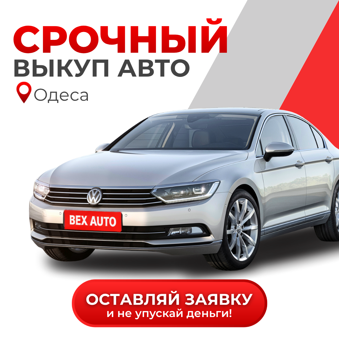 выкуп авто